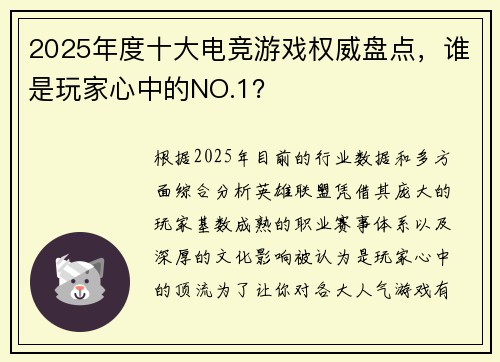 2025年度十大电竞游戏权威盘点，谁是玩家心中的NO.1？