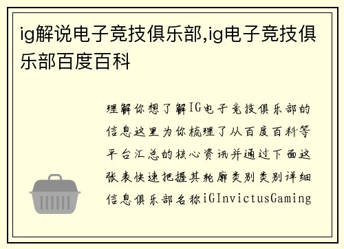 ig解说电子竞技俱乐部,ig电子竞技俱乐部百度百科