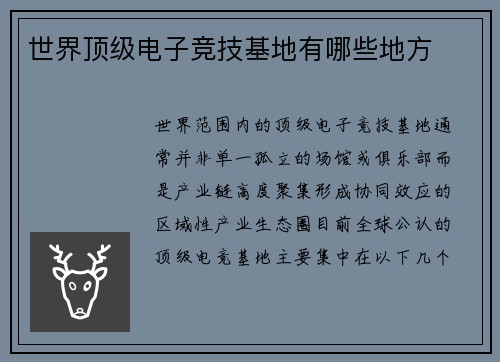 世界顶级电子竞技基地有哪些地方