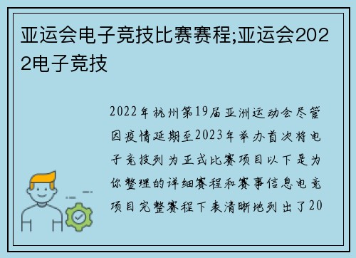 亚运会电子竞技比赛赛程;亚运会2022电子竞技