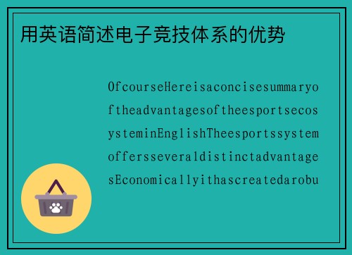 用英语简述电子竞技体系的优势
