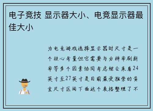 电子竞技 显示器大小、电竞显示器最佳大小