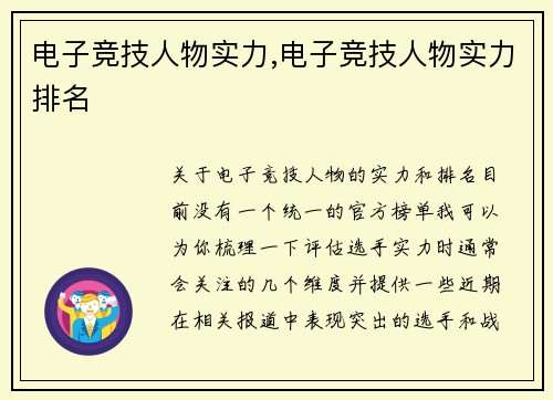 电子竞技人物实力,电子竞技人物实力排名