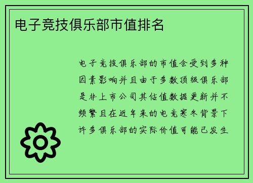 电子竞技俱乐部市值排名
