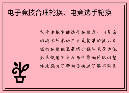 电子竞技合理轮换、电竞选手轮换