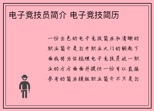 电子竞技员简介 电子竞技简历
