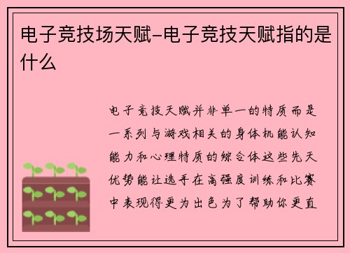 电子竞技场天赋-电子竞技天赋指的是什么