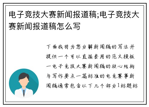 电子竞技大赛新闻报道稿;电子竞技大赛新闻报道稿怎么写
